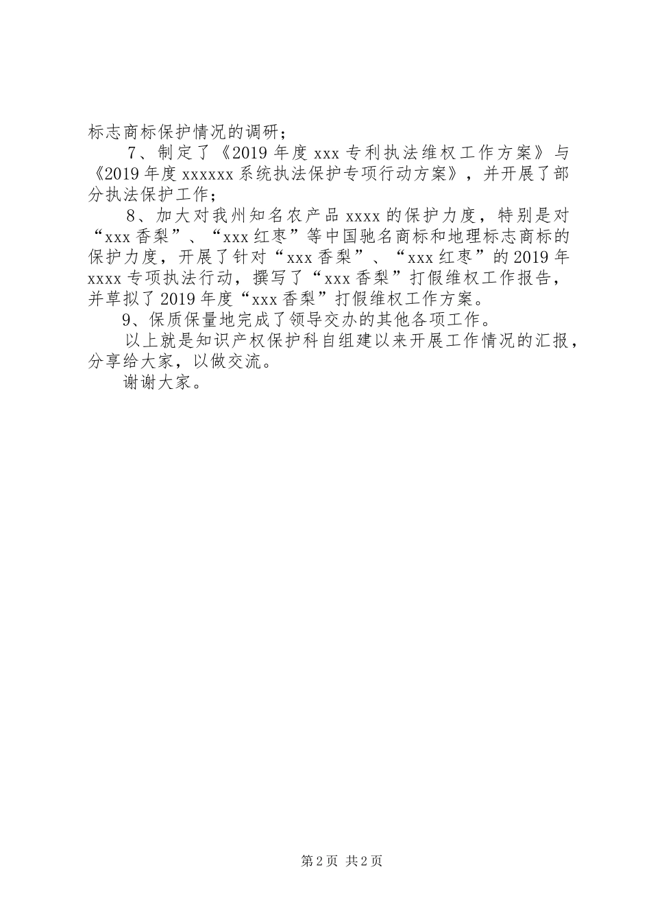 XX年知识产权工作总结（汇报发言稿）_第2页