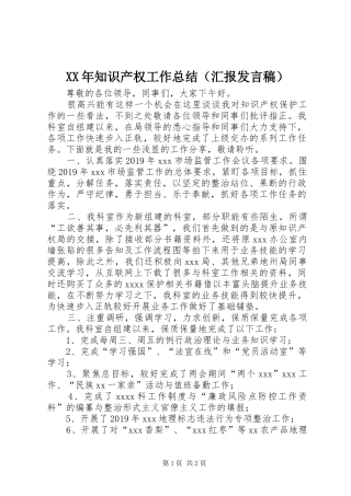 XX年知识产权工作总结（汇报发言稿）