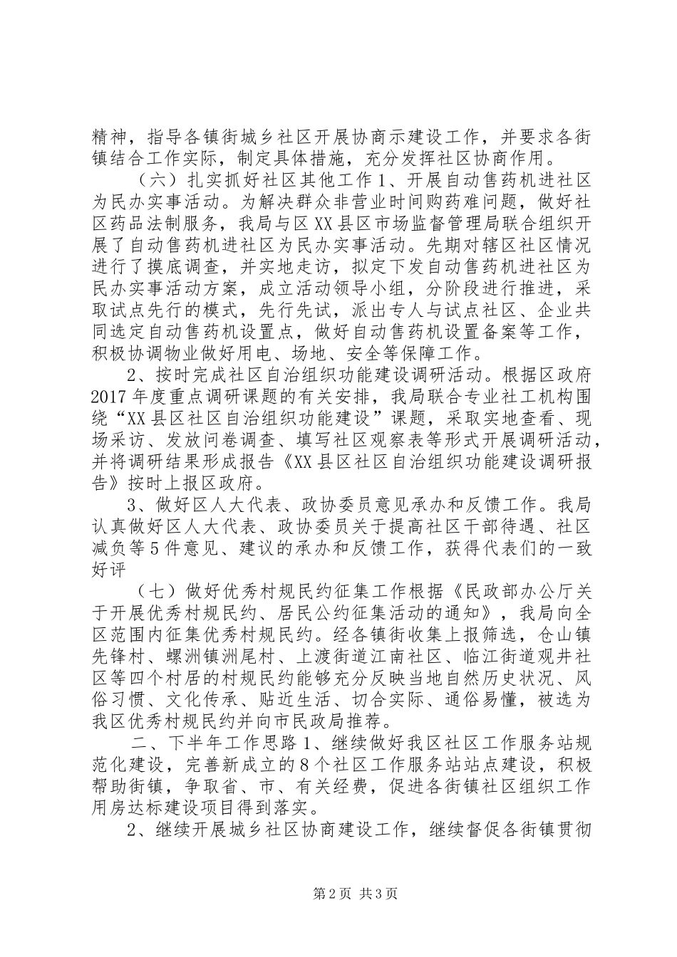 XX年上半年社区办及基层政权工作总结及下半年工作思路_第2页