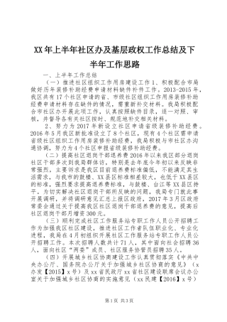 XX年上半年社区办及基层政权工作总结及下半年工作思路
