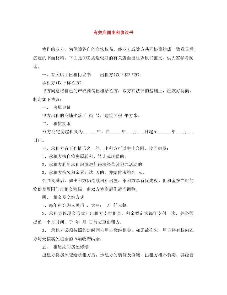 有关店面出租协议书 _第1页