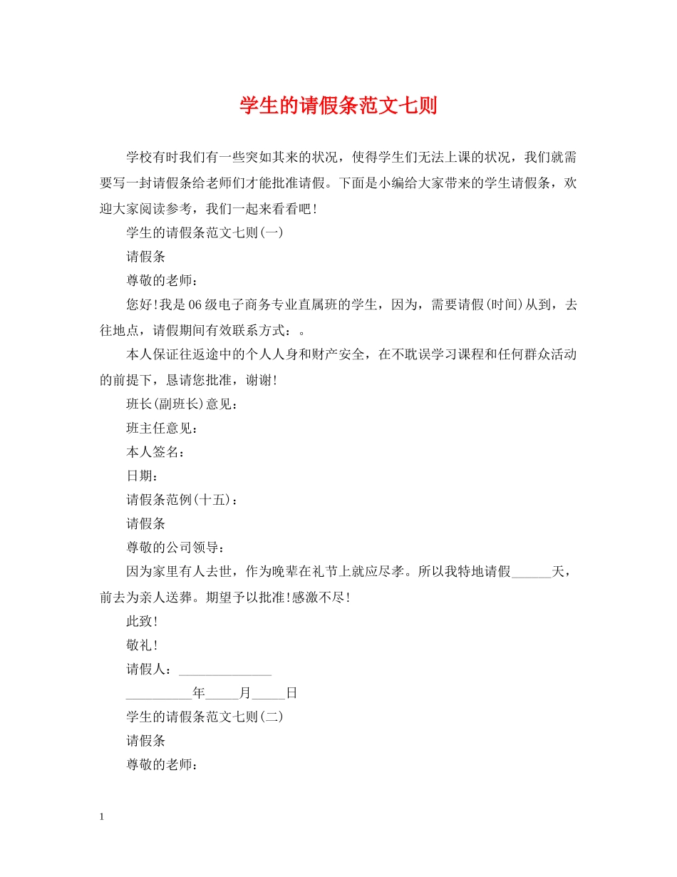 学生的请假条范文七则 _第1页