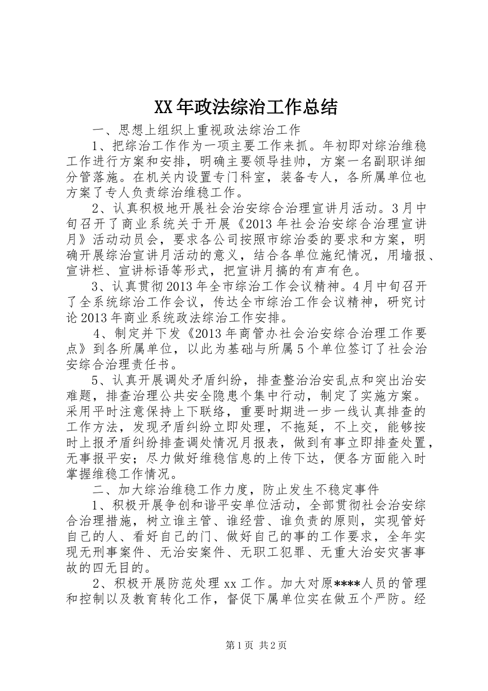 XX年政法综治工作总结_第1页