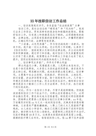 XX年挂职信访工作总结