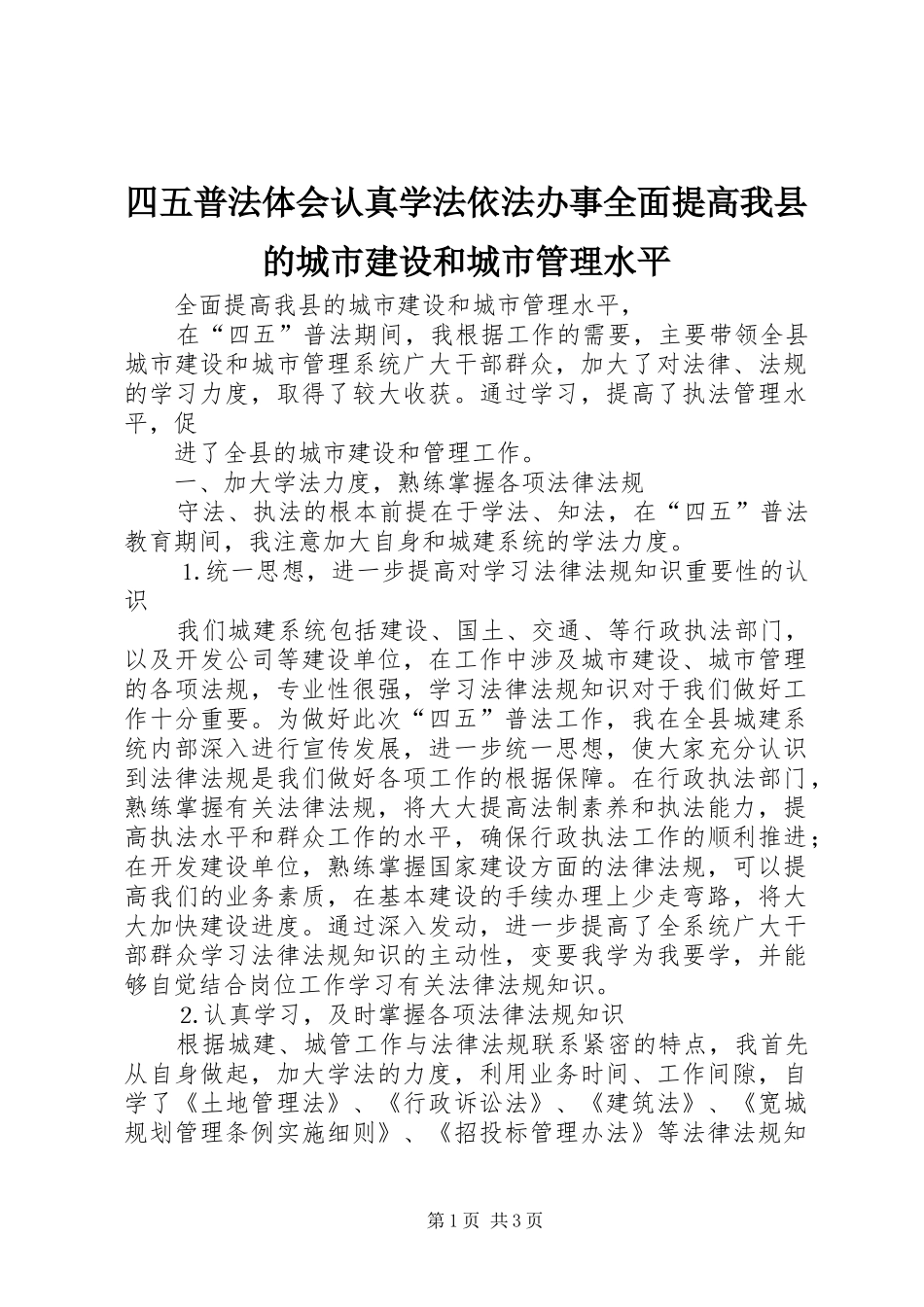 四五普法体会认真学法依法办事全面提高我县的城市建设和城市管理水平_第1页