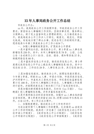 XX年人事局政务公开工作总结