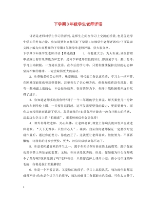 下学期3年级学生老师评语