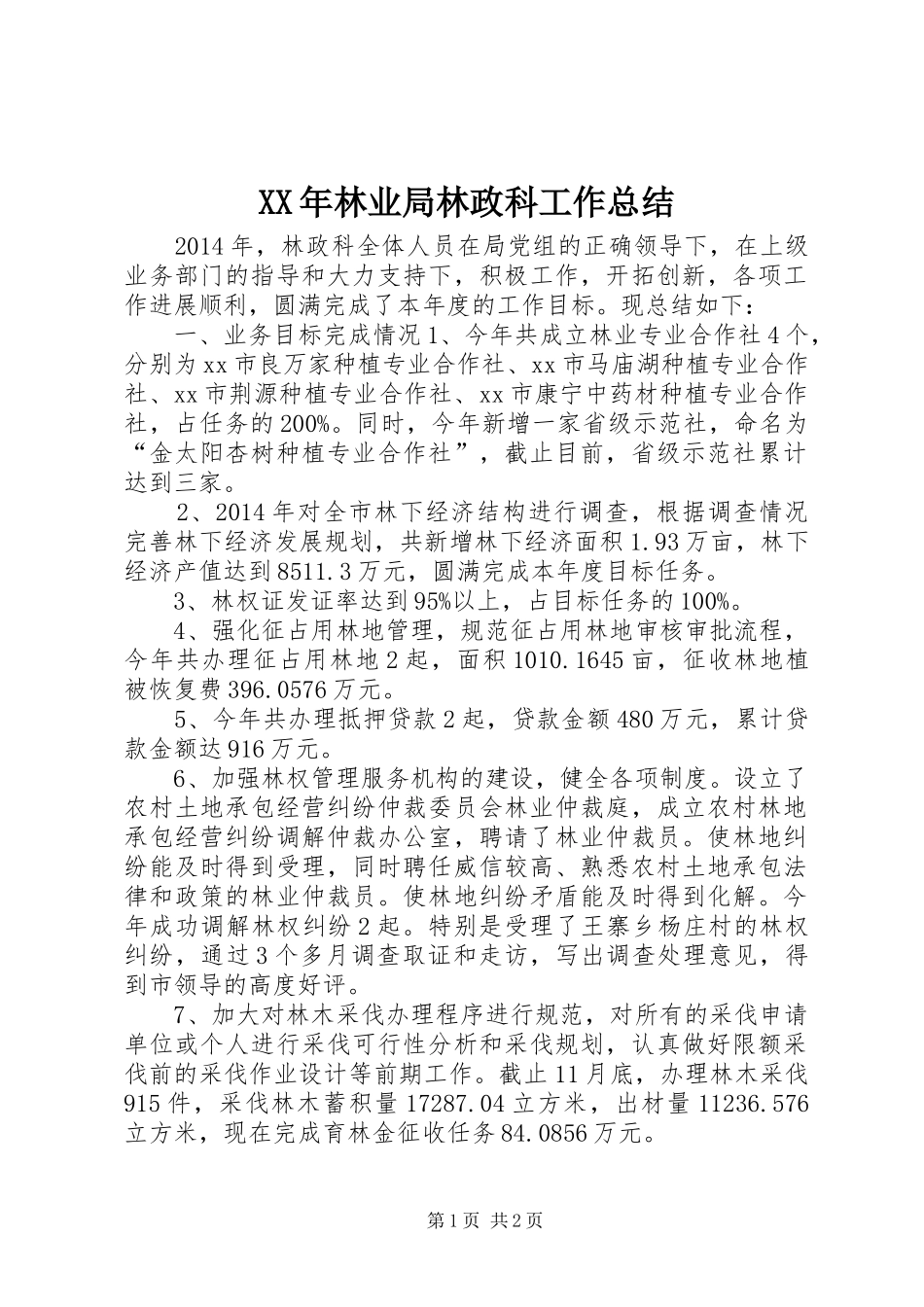 XX年林业局林政科工作总结_第1页