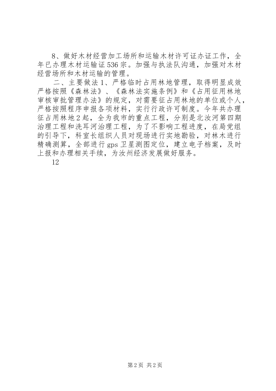 XX年林业局林政科工作总结_第2页