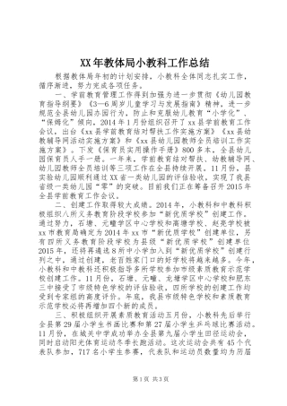 XX年教体局小教科工作总结