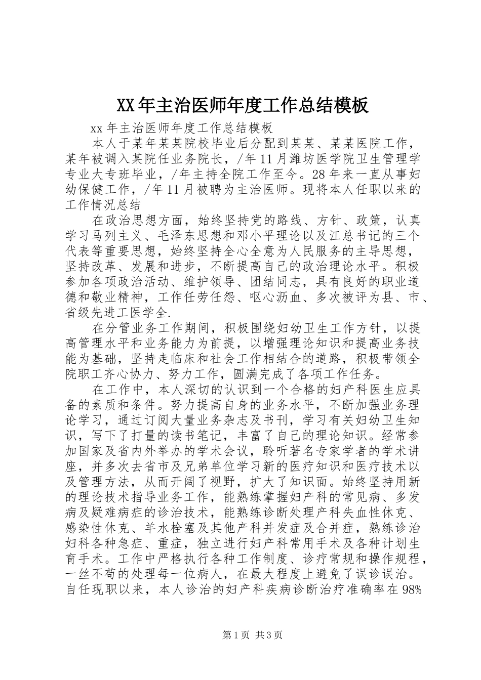 XX年主治医师年度工作总结模板_第1页