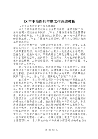 XX年主治医师年度工作总结模板