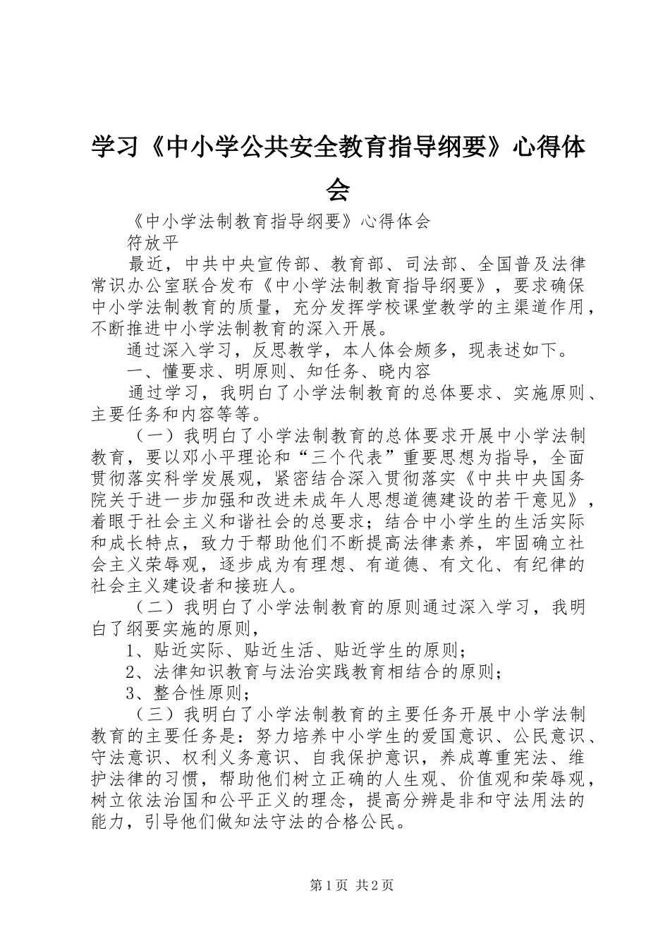 学习《中小学公共安全教育指导纲要》体会心得_第1页