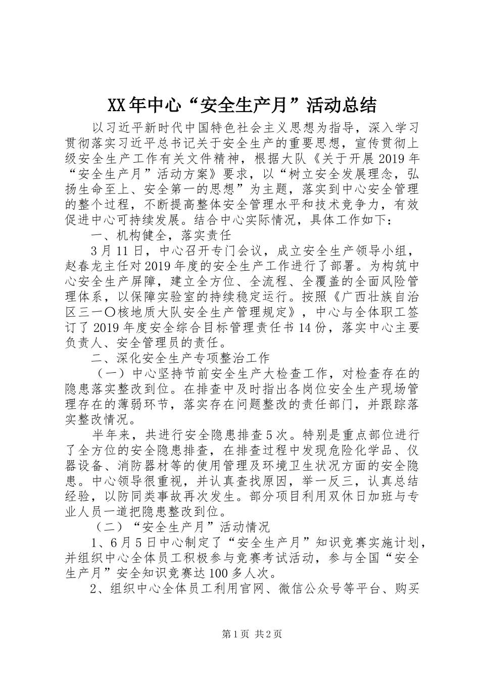 XX年中心“安全生产月”活动总结_第1页