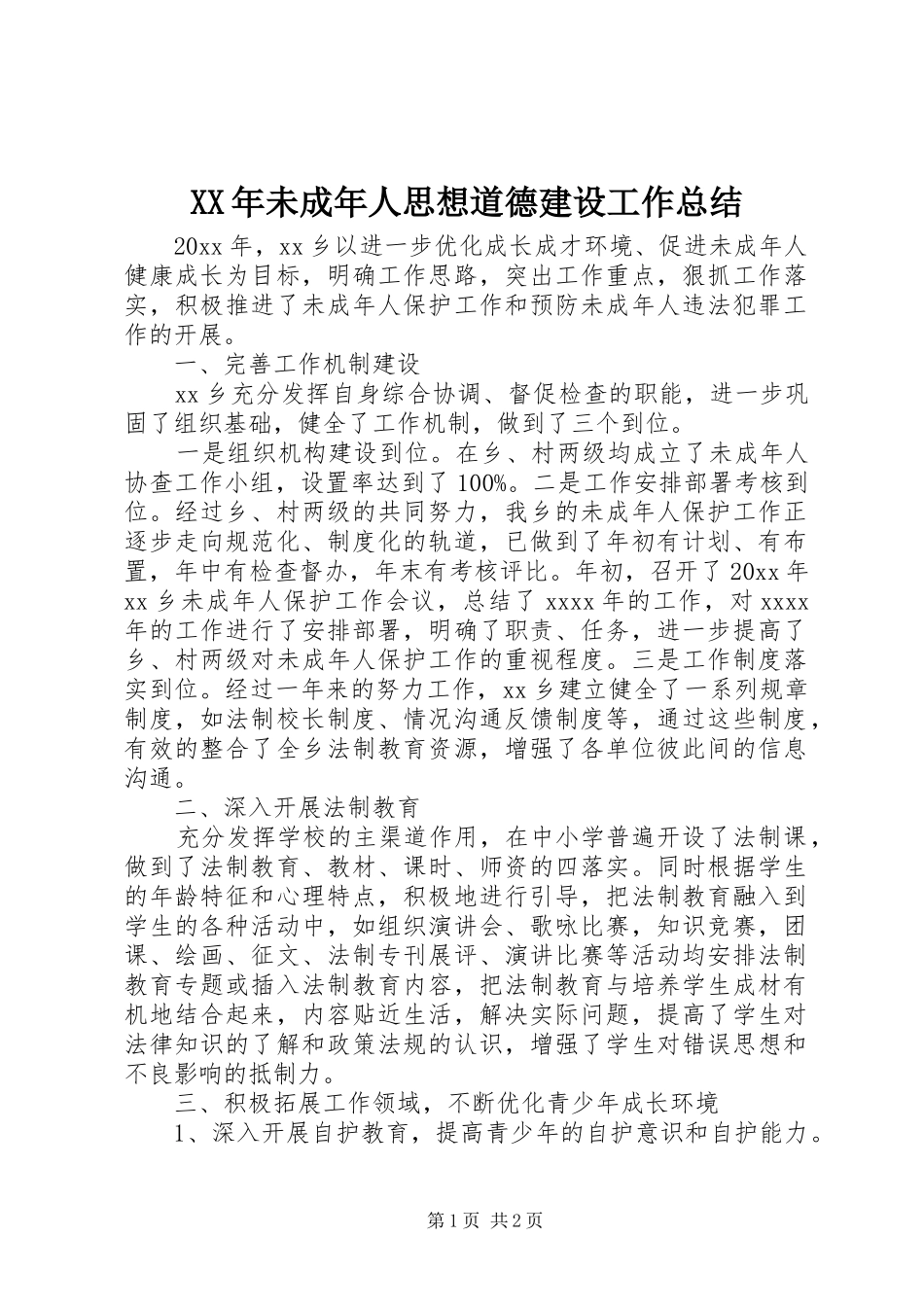 XX年未成年人思想道德建设工作总结_第1页
