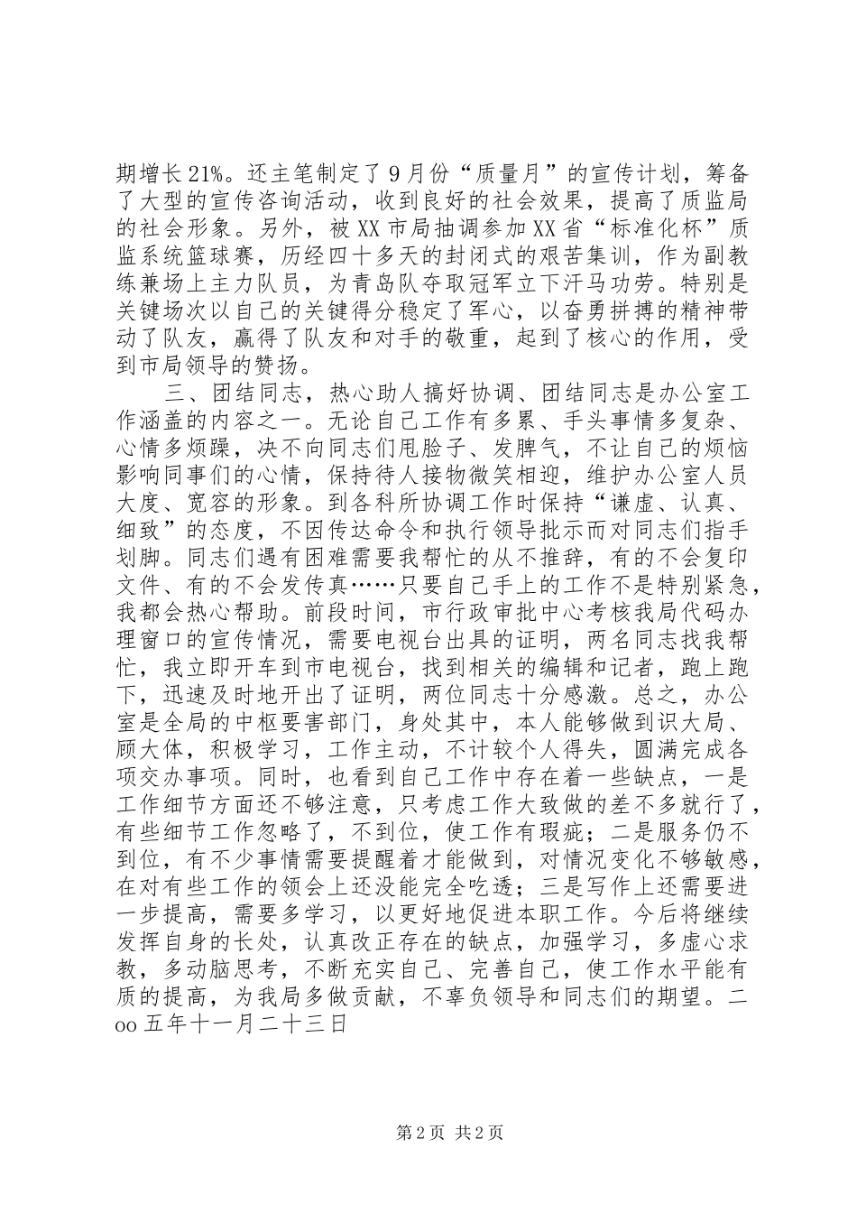 XX年个人工作总结(宣传文秘)_第2页