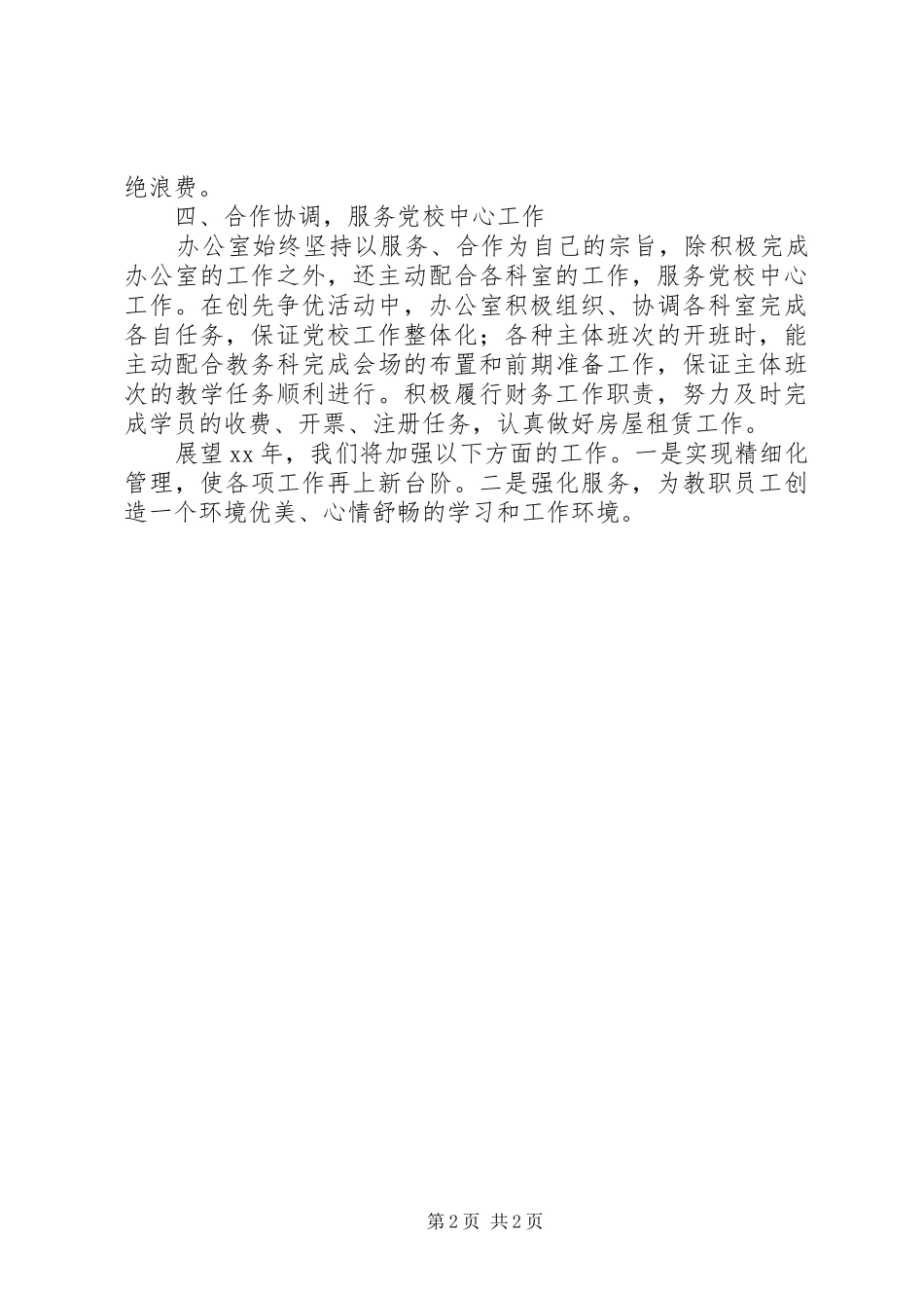 XX年党校办公室工作总结_第2页