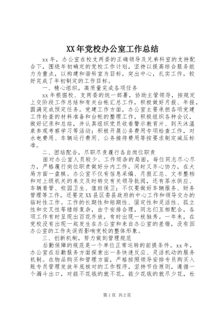 XX年党校办公室工作总结