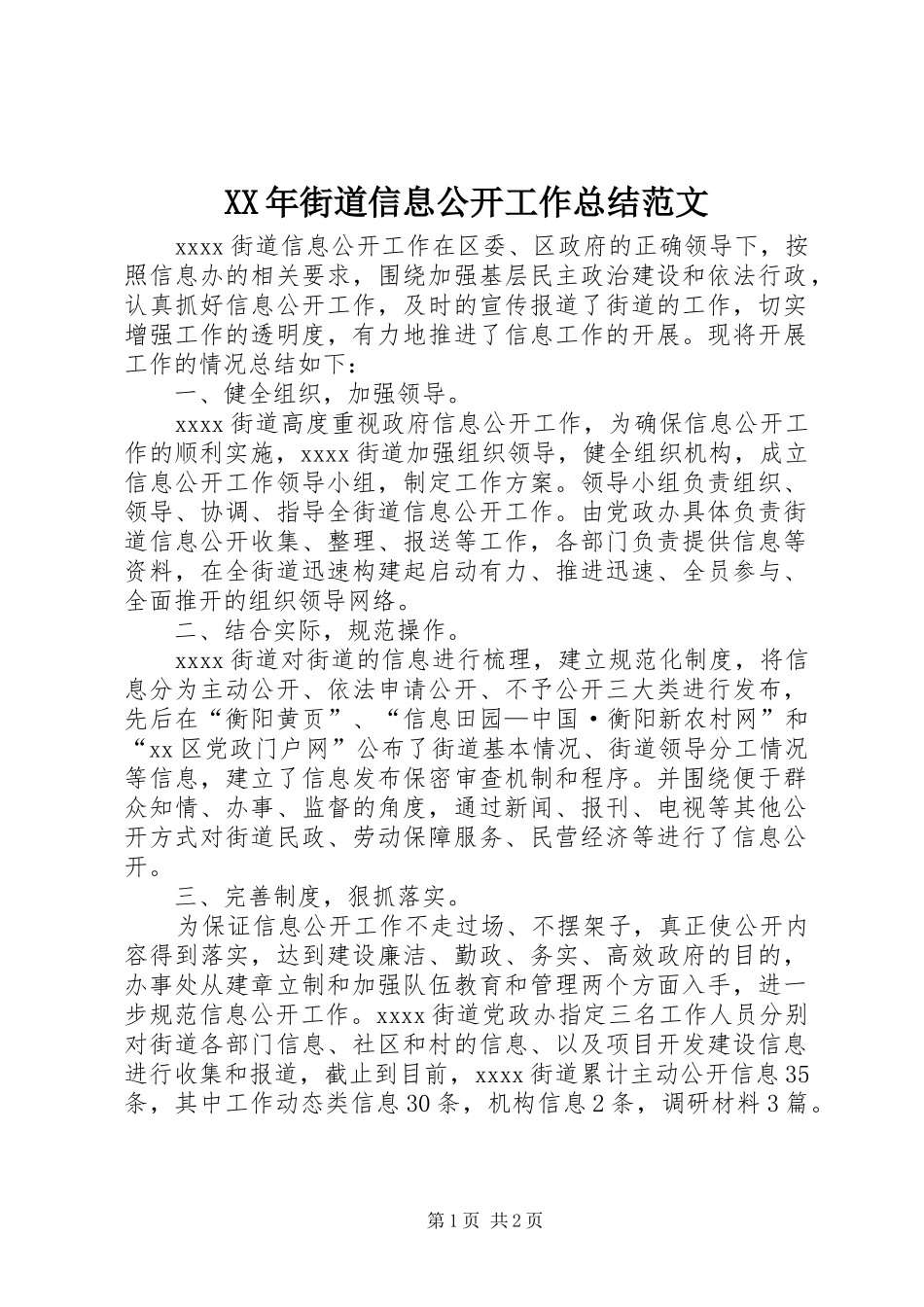 XX年街道信息公开工作总结范文_第1页
