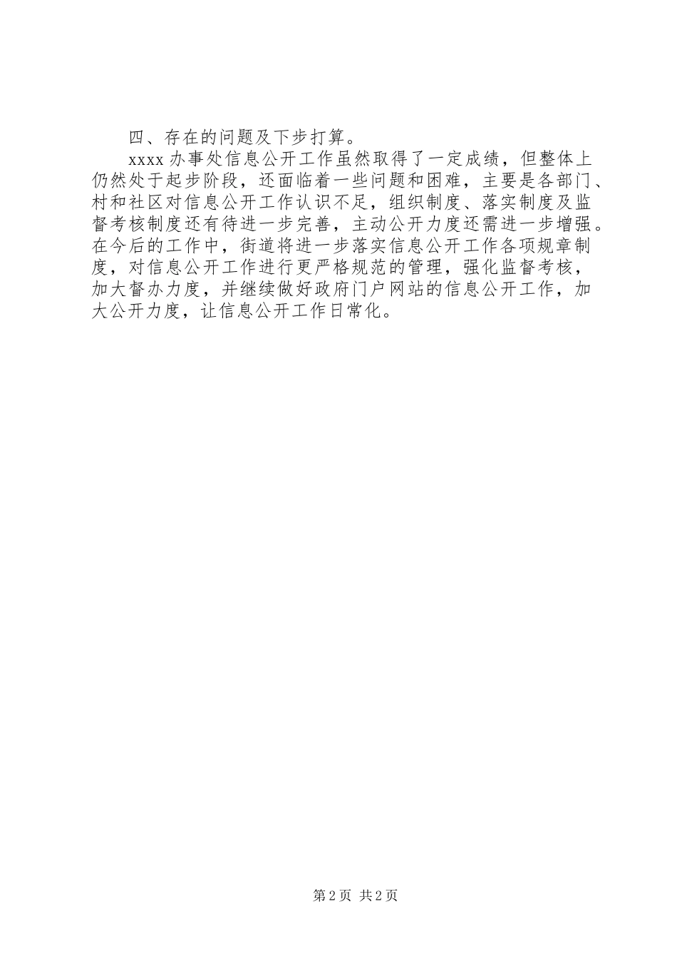 XX年街道信息公开工作总结范文_第2页