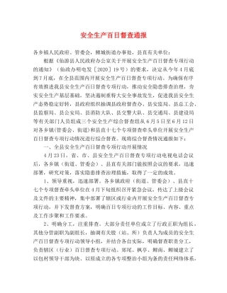 安全生产百日督查通报 