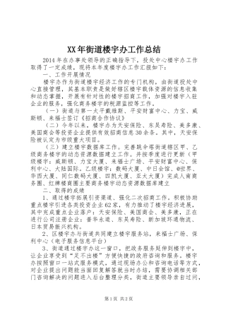 XX年街道楼宇办工作总结