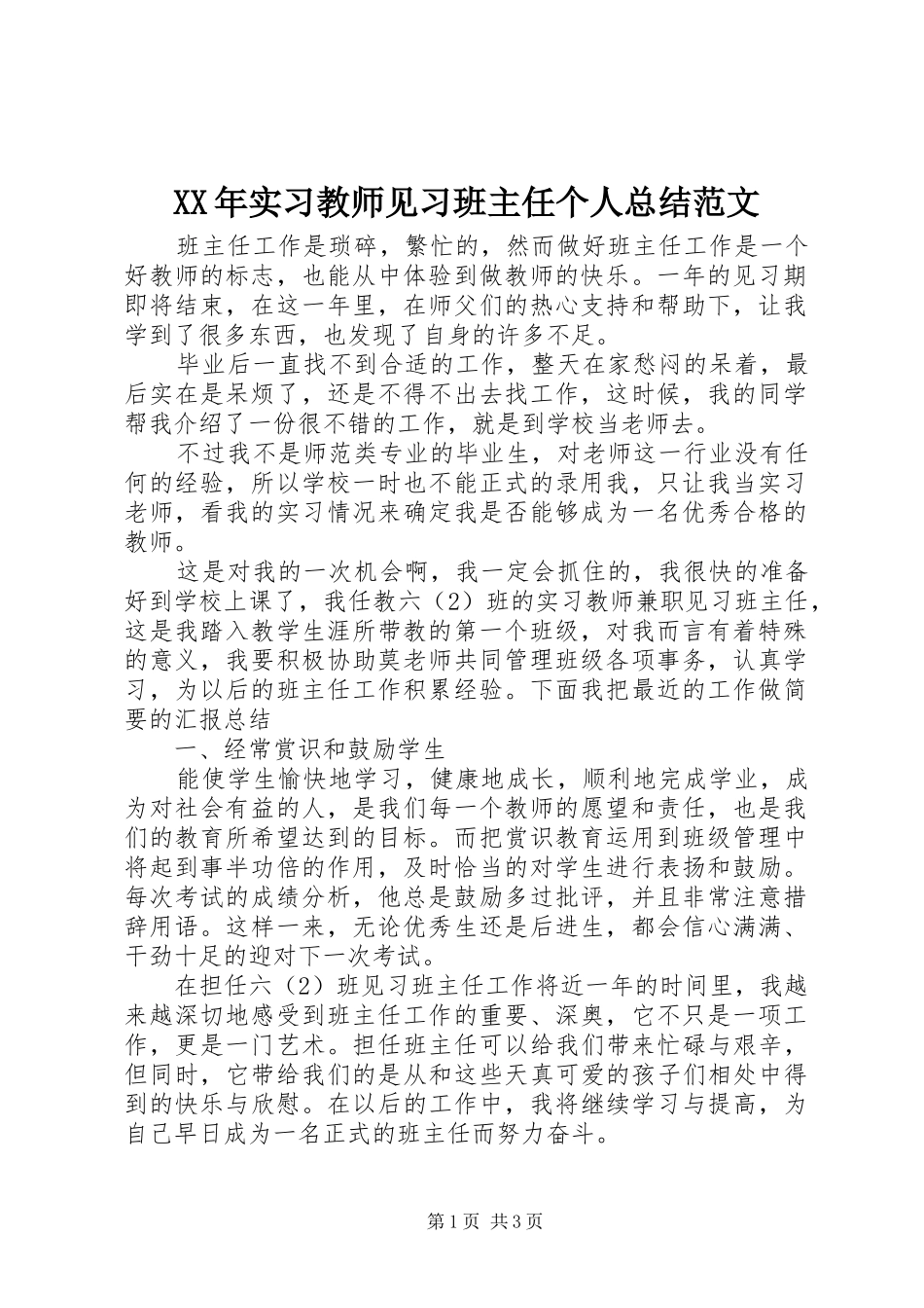 XX年实习教师见习班主任个人总结范文_第1页