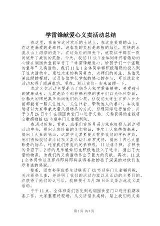 学雷锋献爱心义卖活动总结 