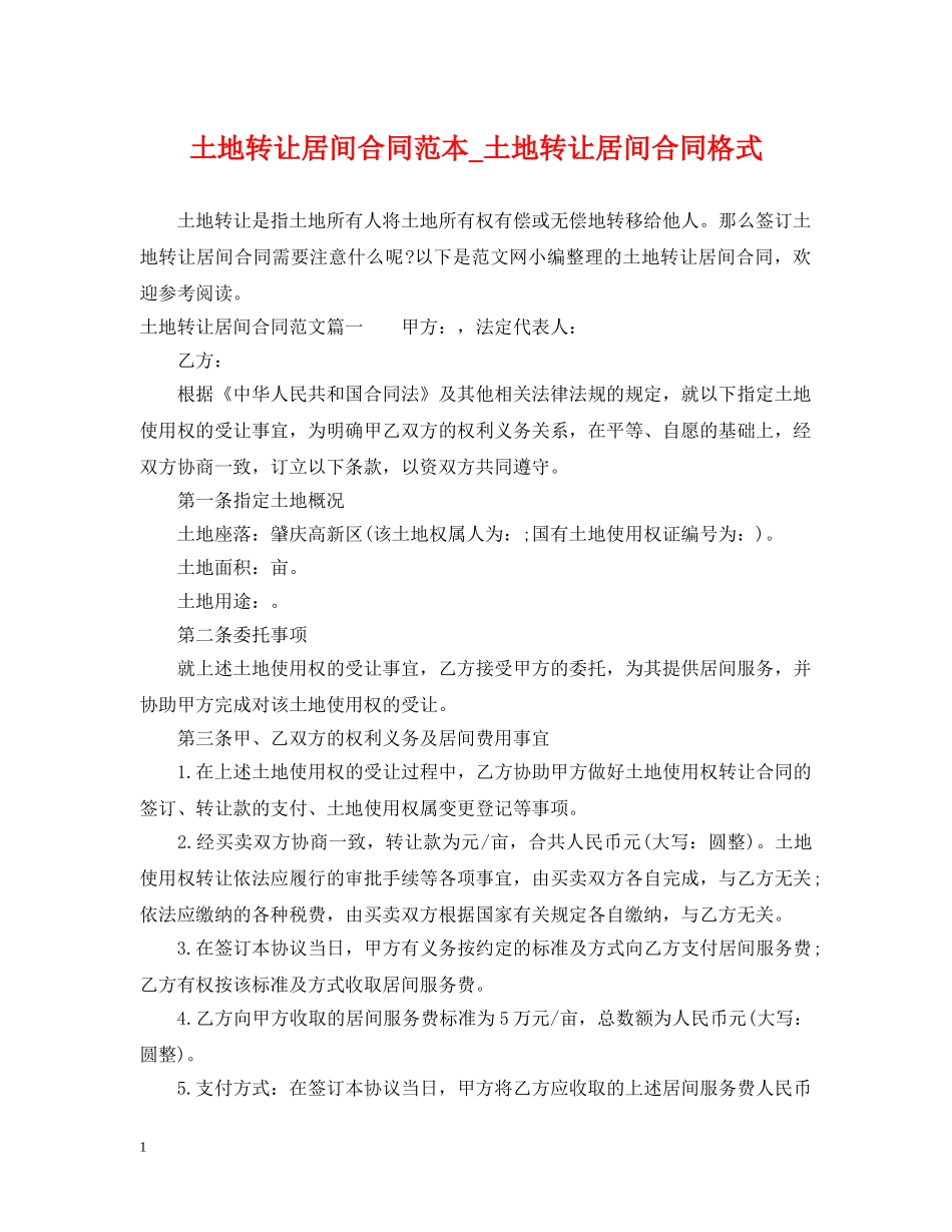 土地转让居间合同范本_土地转让居间合同格式 _第1页