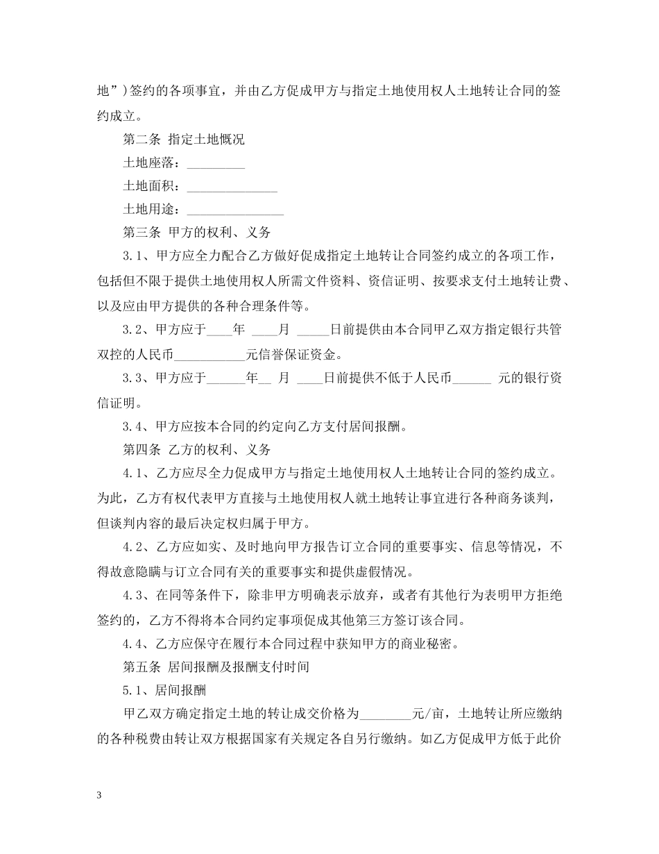 土地转让居间合同范本_土地转让居间合同格式 _第3页