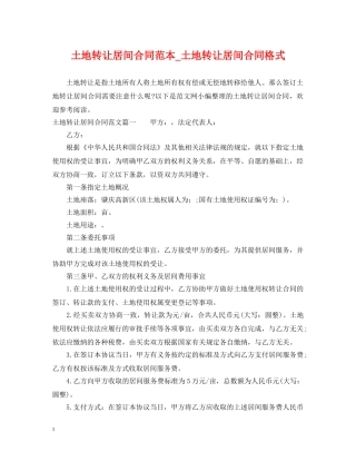 土地转让居间合同范本_土地转让居间合同格式 