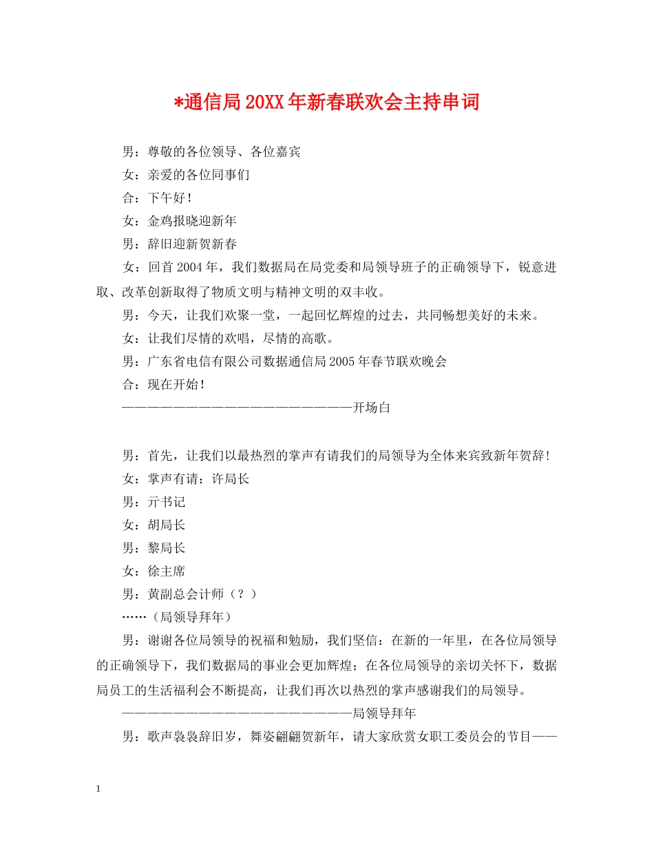 -通信局20XX年新春联欢会主持串词_第1页
