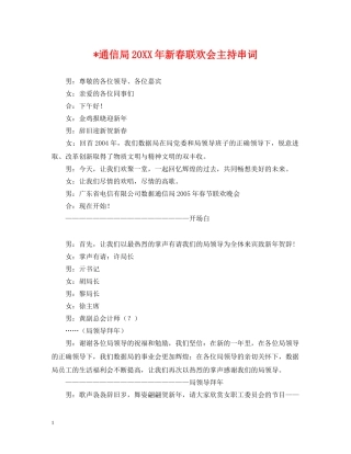 -通信局20XX年新春联欢会主持串词
