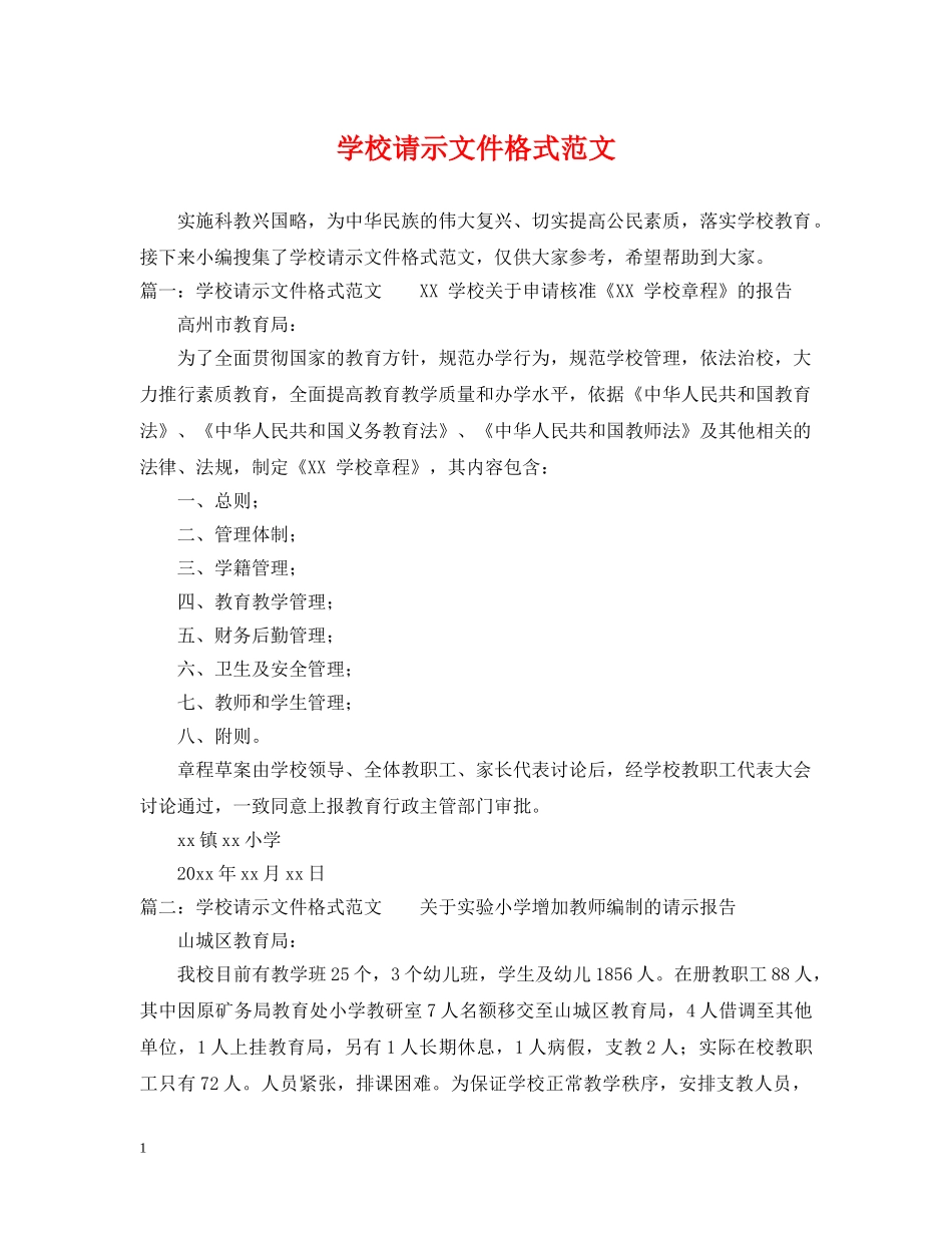 学校请示文件格式范文 _第1页