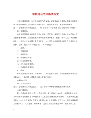 学校请示文件格式范文 