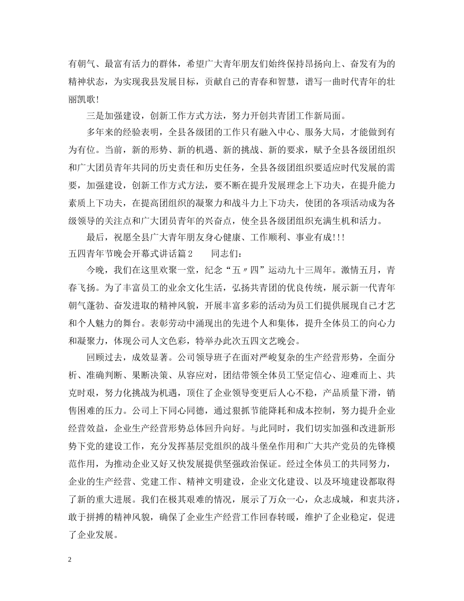 五四青年节晚会开幕式讲话_第2页