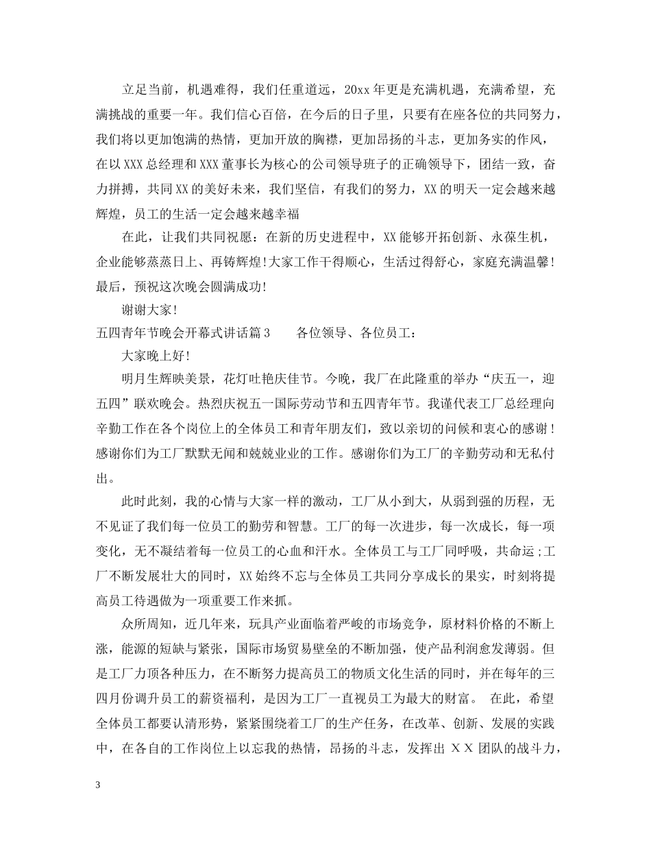 五四青年节晚会开幕式讲话_第3页