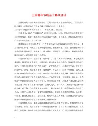 五四青年节晚会开幕式讲话