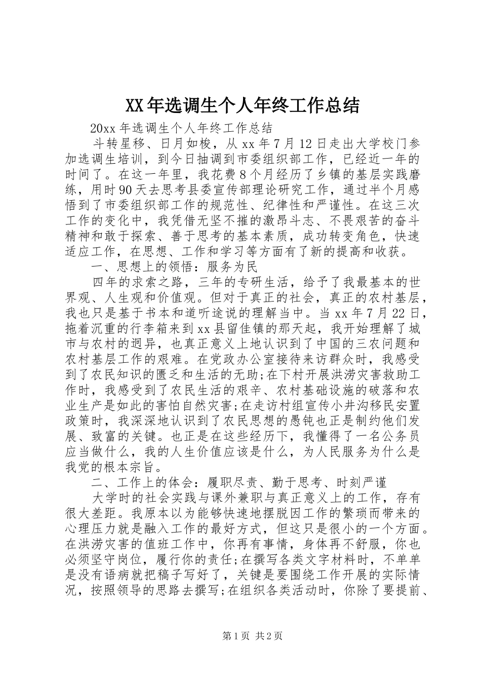 XX年选调生个人年终工作总结_第1页