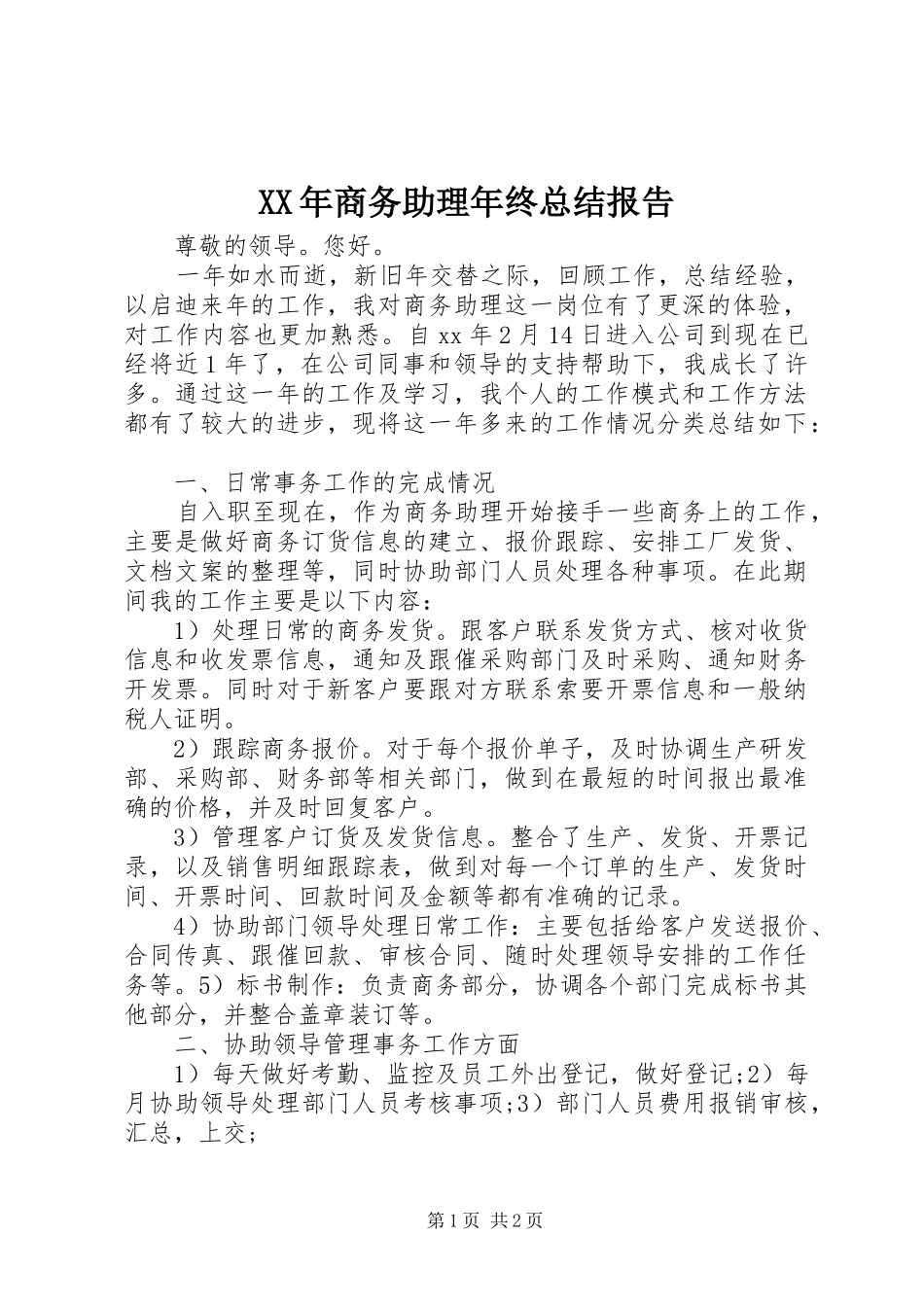 XX年商务助理年终总结报告_第1页