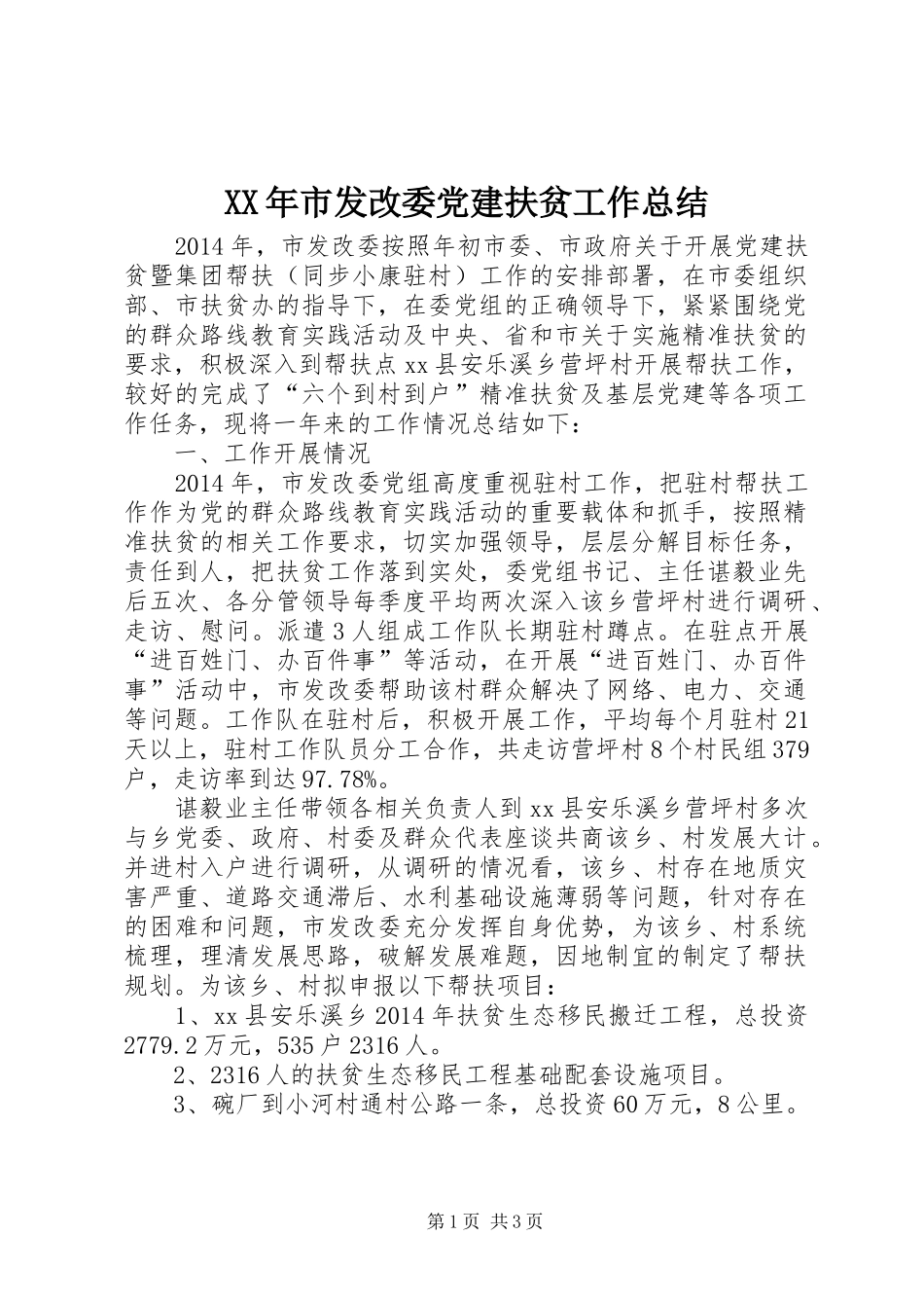 XX年市发改委党建扶贫工作总结_第1页