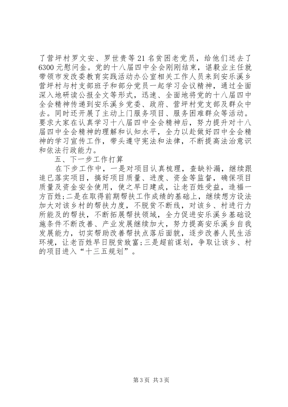 XX年市发改委党建扶贫工作总结_第3页