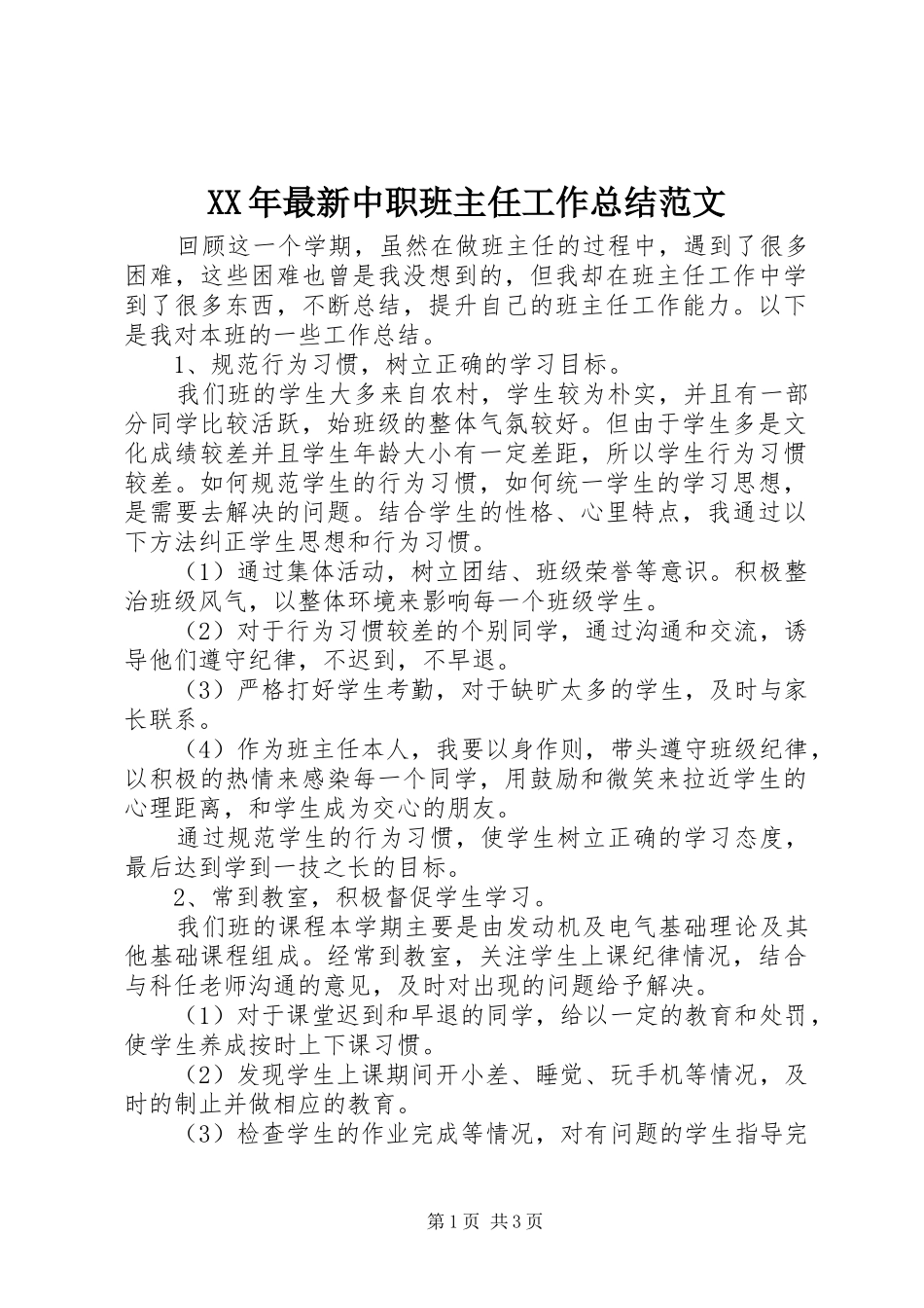 XX年最新中职班主任工作总结范文_第1页
