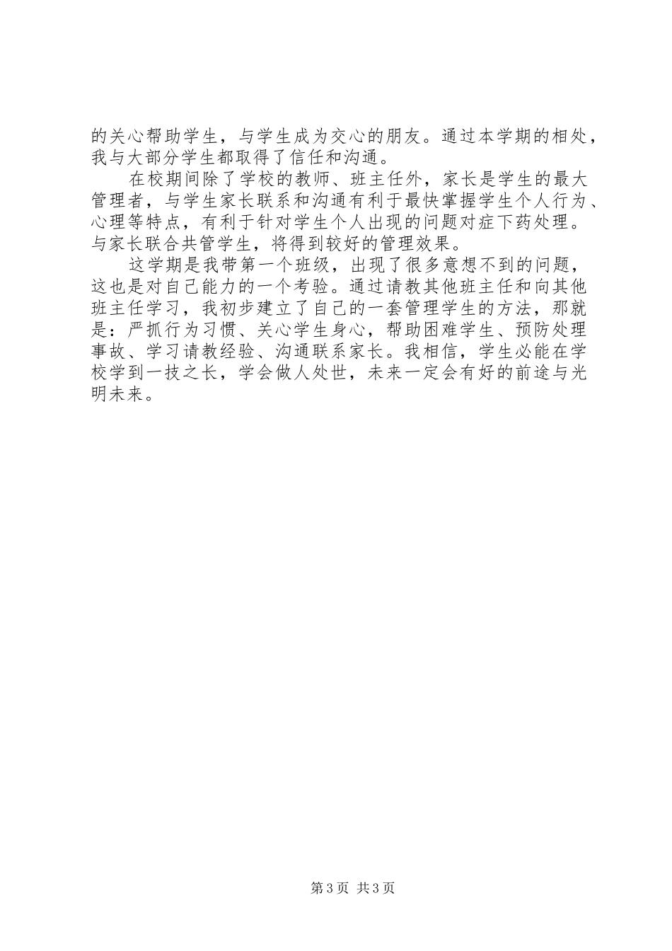 XX年最新中职班主任工作总结范文_第3页