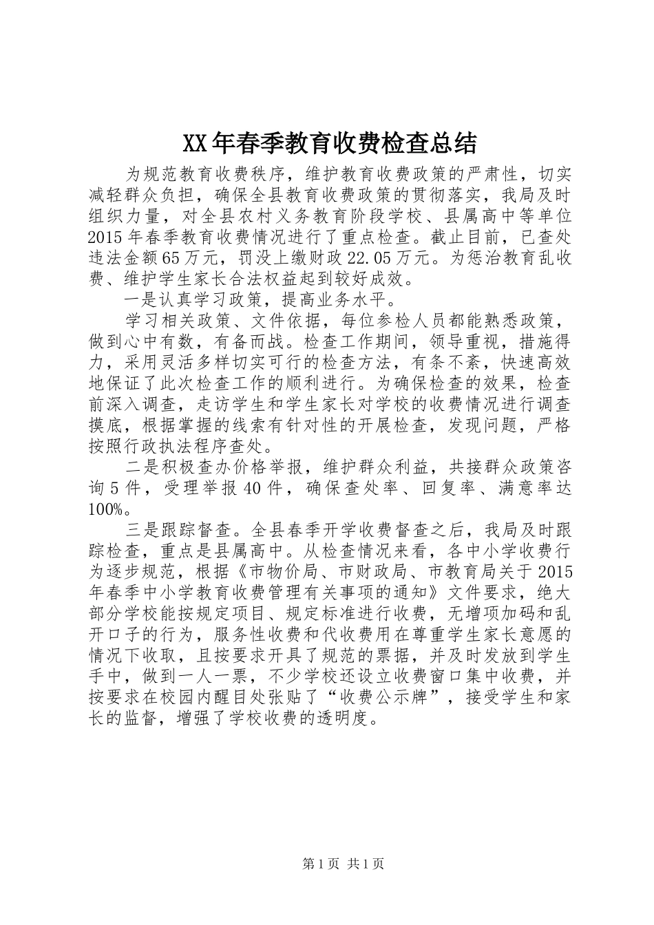 XX年春季教育收费检查总结_第1页