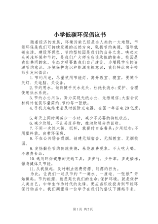 小学低碳环保倡议书