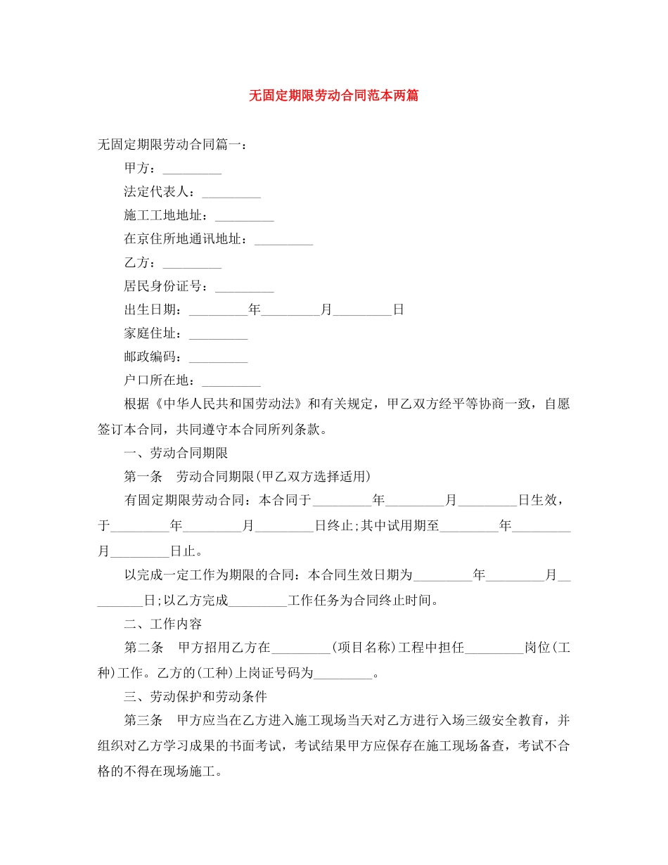 无固定期限劳动合同范本两篇 _第1页