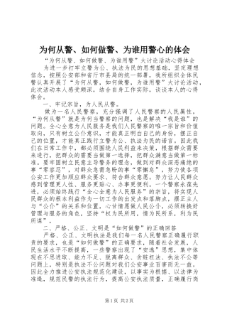为何从警、如何做警、为谁用警心的体会