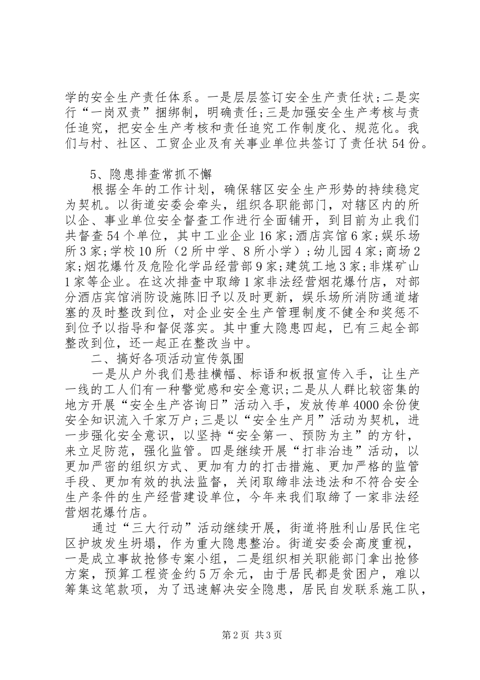 XX年街道安全生产工作总结_第2页