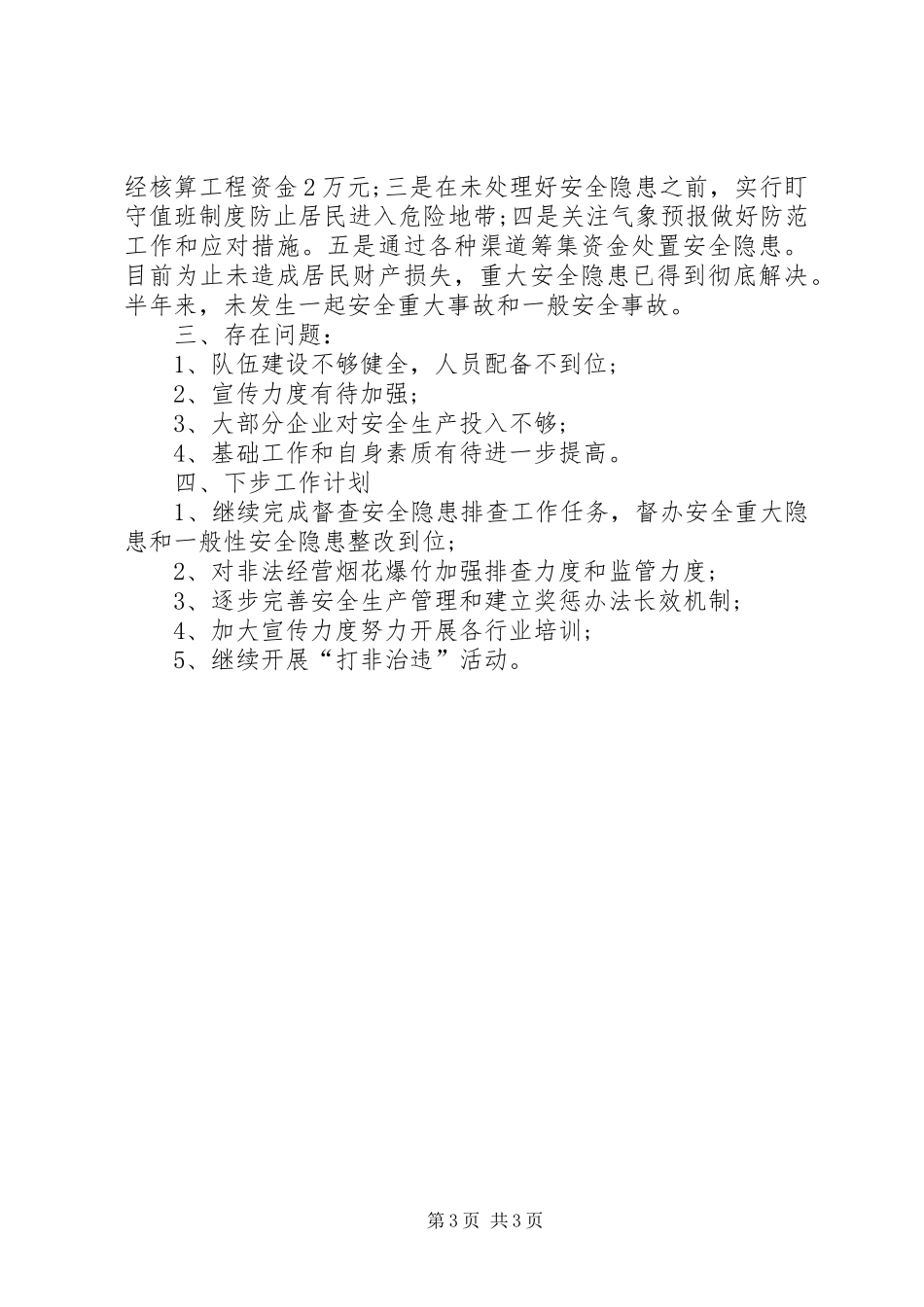 XX年街道安全生产工作总结_第3页